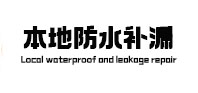 盐亭本地防水补漏